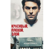 Красивый, плохой, злой (2019)
