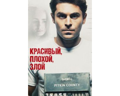   Красивый, плохой, злой (смотреть онлайн)