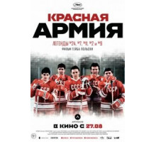 Красная армия (2014)