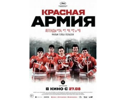   Красная армия (смотреть онлайн)