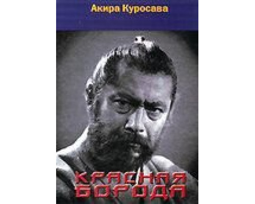 Красная борода (смотреть онлайн)