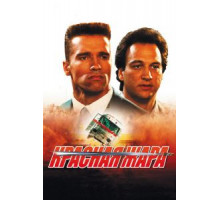 Красная жара (1988)