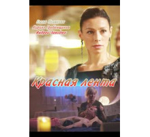 Красная лента (2018)