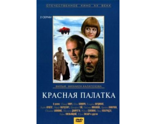 Красная палатка (смотреть онлайн)