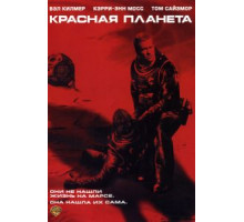 Красная планета (2000)