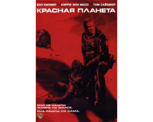   Красная планета (смотреть онлайн)