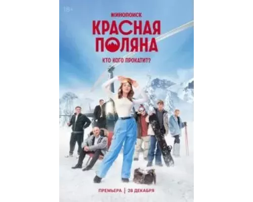 Красная Поляна 1 сезон  смотреть онлайн 
