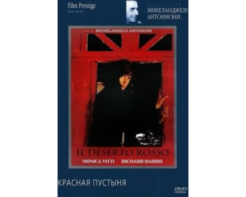Красная пустыня (смотреть онлайн)
