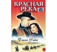 Красная река (1948)
