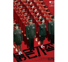 Красная семья (2013)