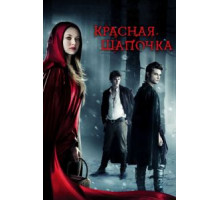 Красная Шапочка (2011)