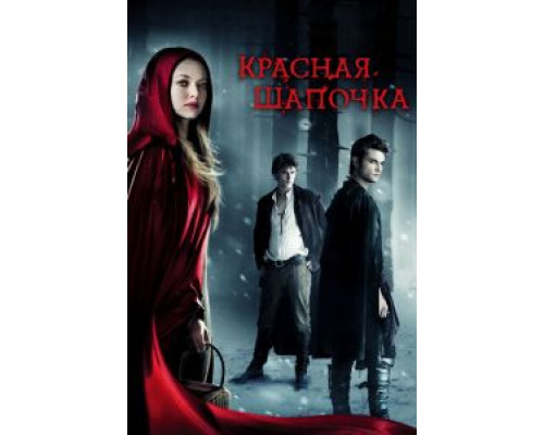   Красная Шапочка (смотреть онлайн)
