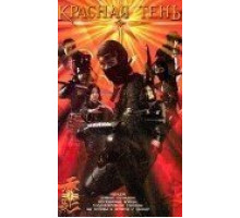 Красная тень (2001)