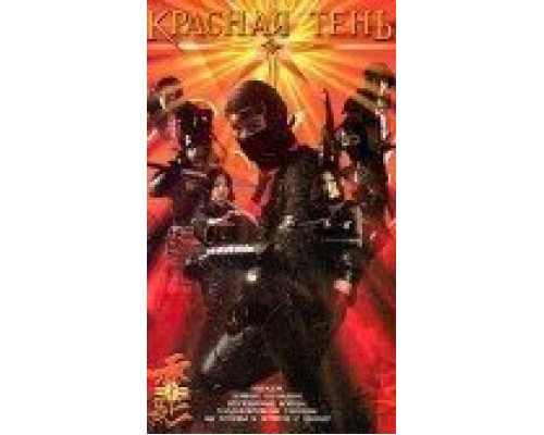 Красная тень (смотреть онлайн)