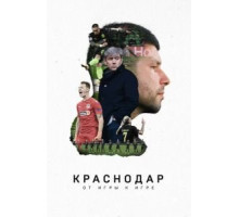 Краснодар. От игры к игре (2021)