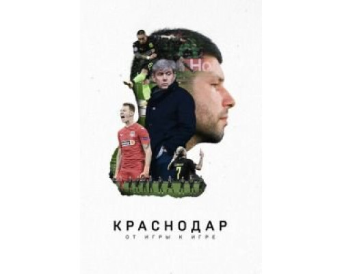 Краснодар. От игры к игре (смотреть онлайн)