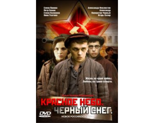   Красное небо. Черный снег (смотреть онлайн)