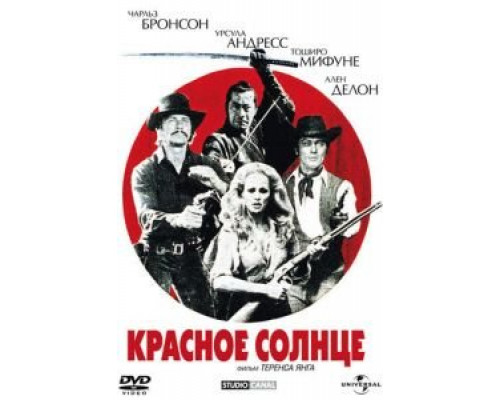   Красное солнце (смотреть онлайн)