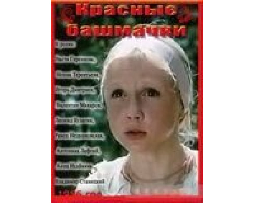 Красные башмачки (смотреть онлайн)