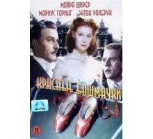 Красные башмачки (1948)