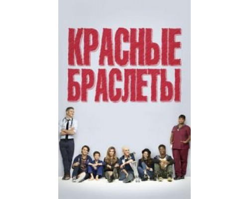 Красные браслеты 1 сезон  смотреть онлайн 