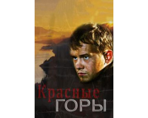 Красные горы 1 сезон  смотреть онлайн 