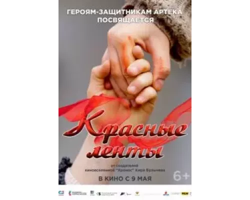 Красные ленты (смотреть онлайн)