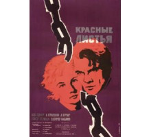 Красные листья (1958)