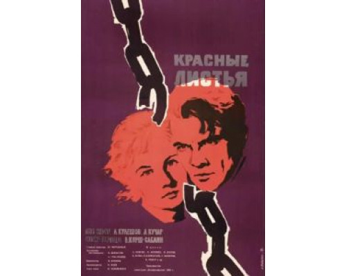 Красные листья (смотреть онлайн)