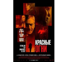 Красные огни (2011)