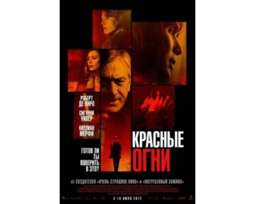   Красные огни (смотреть онлайн)