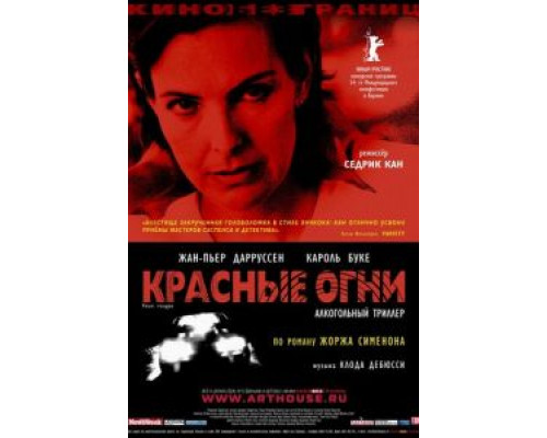 Красные огни (смотреть онлайн)