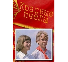 Красные пчелы (1972)