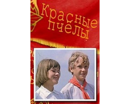 Красные пчелы (смотреть онлайн)