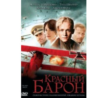Красный Барон (2008)