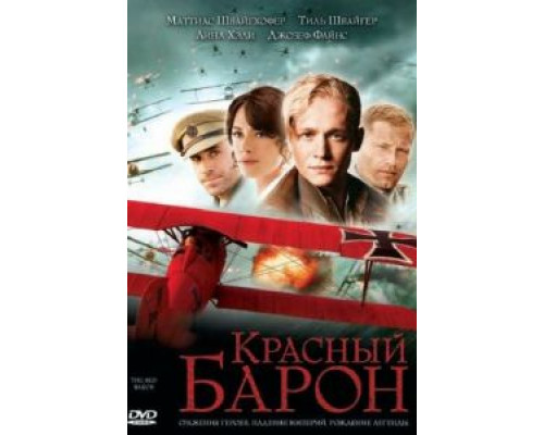Красный Барон (смотреть онлайн)