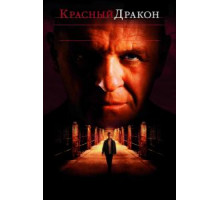 Красный Дракон (2002)
