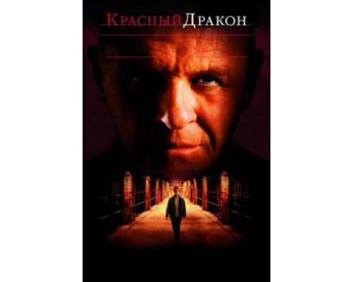   Красный Дракон (смотреть онлайн)