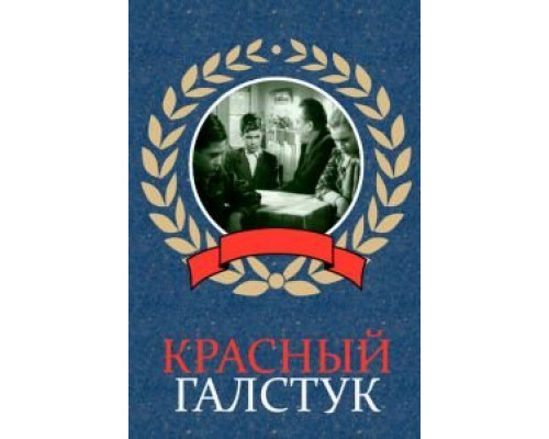 Красный галстук (смотреть онлайн)