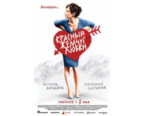  Красный жемчуг любви (смотреть онлайн)