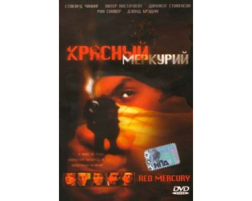 Красный меркурий (смотреть онлайн)