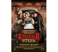 Красный отель (2007)