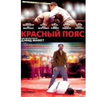 Красный пояс (2007)