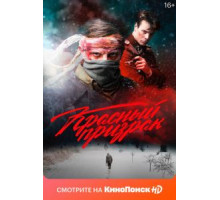 Красный призрак (2020)
