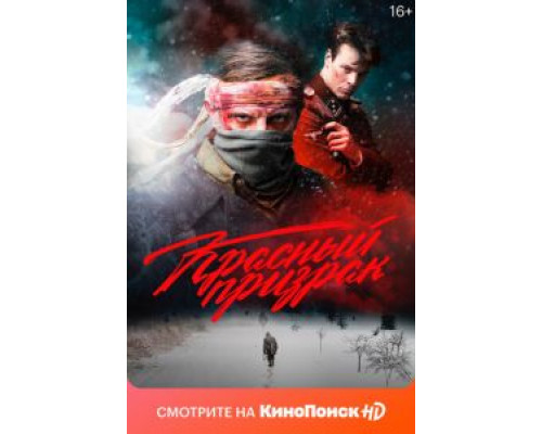 Красный призрак (смотреть онлайн)