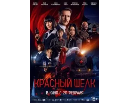   Красный шелк (смотреть онлайн)