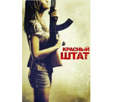 Красный штат (2011)