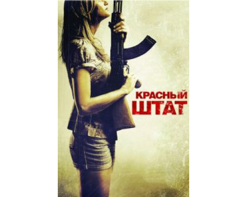   Красный штат (смотреть онлайн)