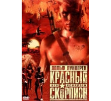 Красный скорпион (1988)