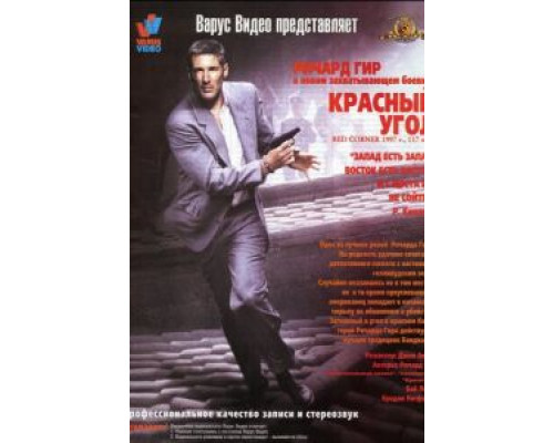 Красный угол (смотреть онлайн)